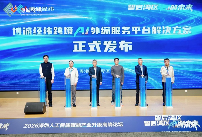 智启湾区·AI创未来】博诚经纬AI赋能产业高质量发展峰会在深圳成功 ...