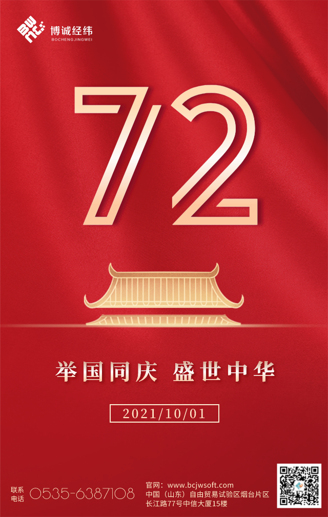 国庆节放假通知